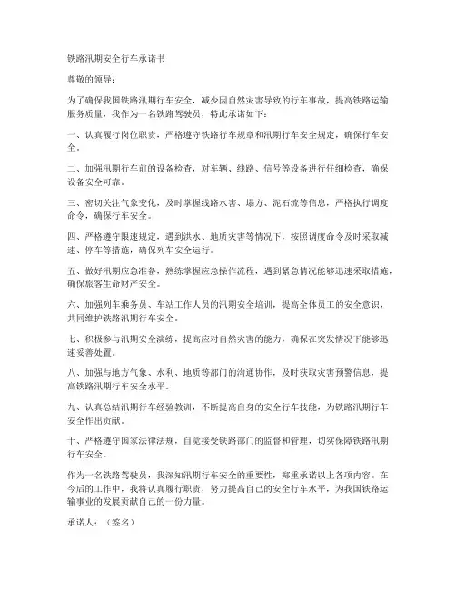 铁路汛期安全行车承诺书范文