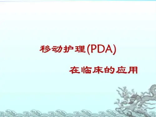 移动护理PDA在临床的应用 ppt课件