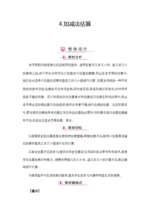 三年级上册数学教案 - 第2单元 4加减法估算 人教新课标
