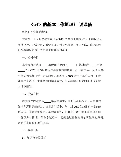 《GPS 的基本工作原理》 说课稿