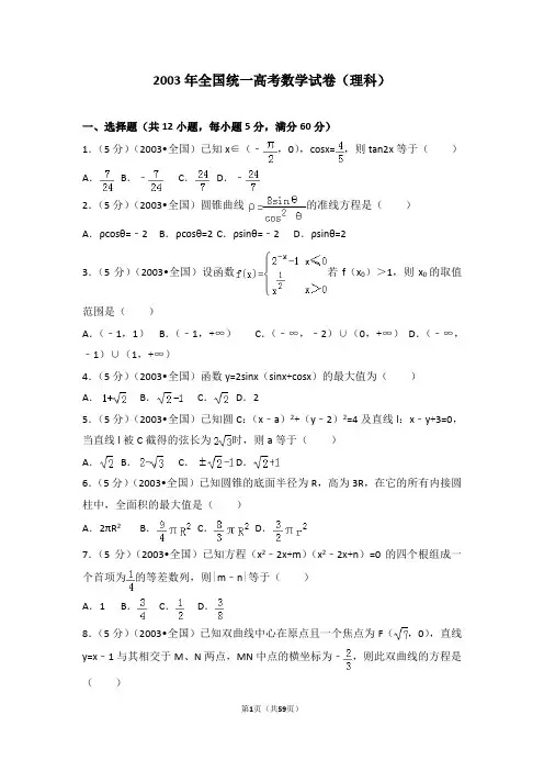 2003年全国统一高考数学试卷(理科)