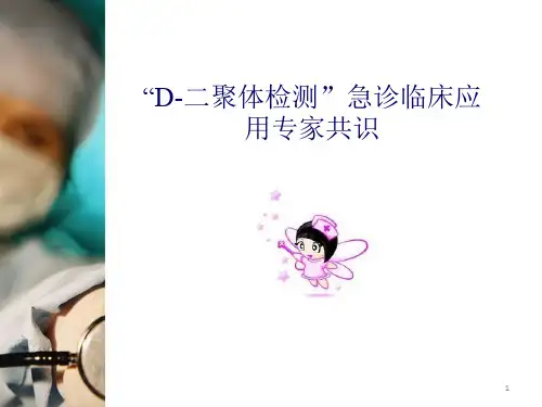 D二聚体检测急诊临床应用专家共识医学PPT课件