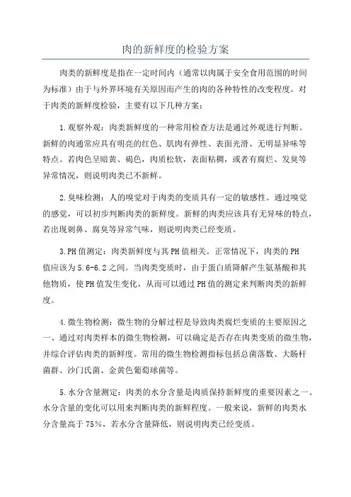 肉的新鲜度的检验方案