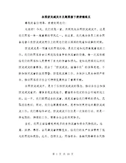 全国防灾减灾日主题国旗下演讲稿范文(四篇)