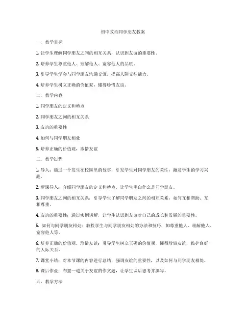 初中政治同学朋友教案