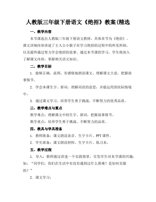 人教版三年级下册语文《绝招》教案(精选