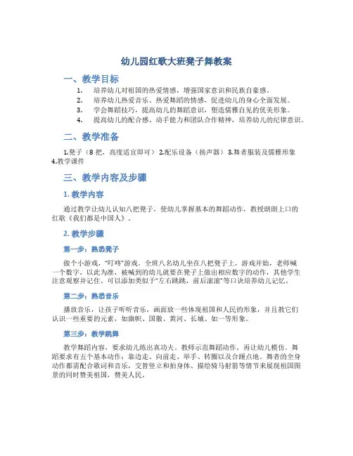 幼儿园红歌大班凳子舞教案