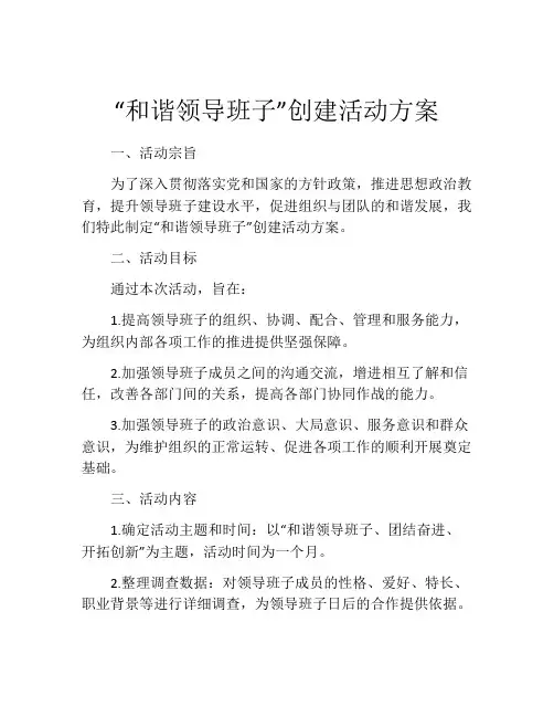 “和谐领导班子”创建活动方案