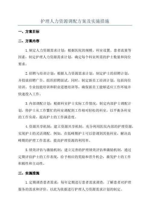 护理人力资源调配方案及实施措施