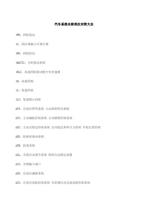 汽车系统名称英汉对照大全