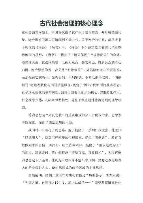 古代社会治理的核心理念是