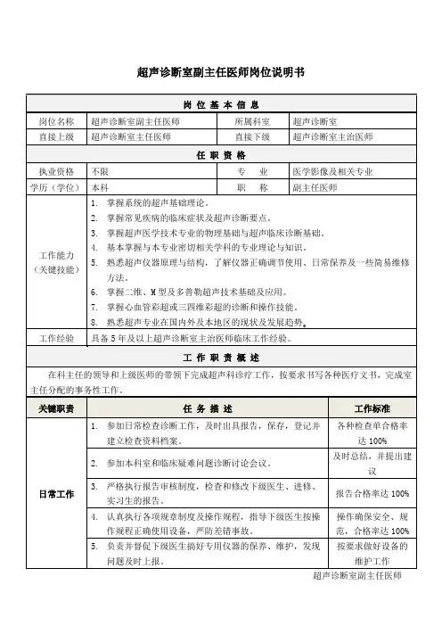 3超声诊断室副主任医师岗位说明书
