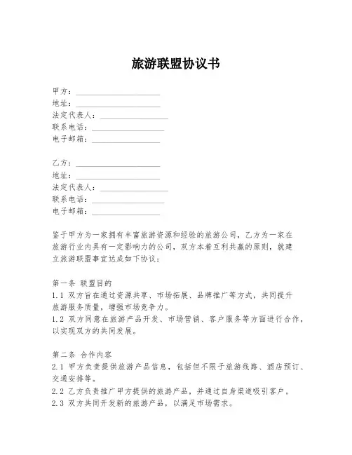 旅游联盟协议书