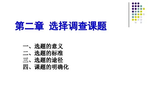 社会调查方法_第二章选题