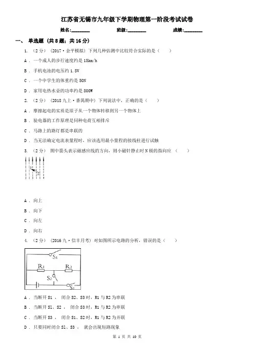 江苏省无锡市九年级下学期物理第一阶段考试试卷