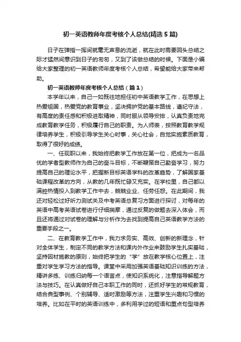 初一英语教师年度考核个人总结（精选5篇）