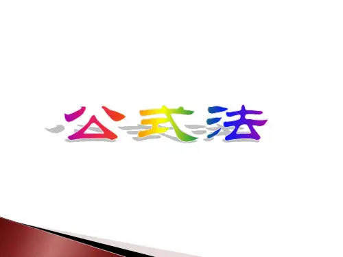 八年级数学北师大版初二下册--第四单元 4.3《公式法》课件