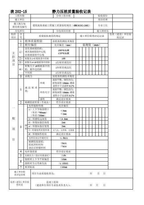 表202-15 静力压桩质量验收记录