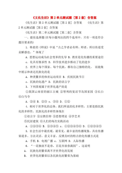 【高二政治试题精选】《文化生活》第2单元测试题 [第2套] 含答案