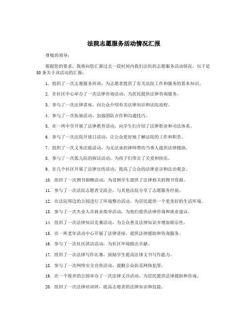 法院志愿服务活动情况汇报