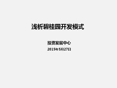 20150602浅析 碧桂园 快速 开发模式