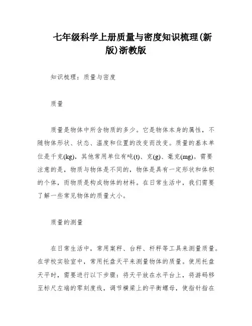 七年级科学上册质量与密度知识梳理(新版)浙教版
