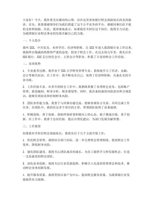 银行财会部竞岗发言稿范文