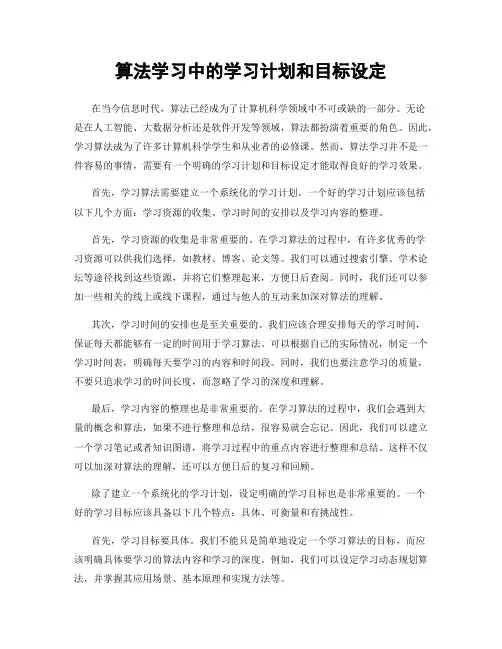 算法学习中的学习计划和目标设定