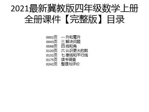 2021最新冀教版四年级数学上册全册课件【完整版】