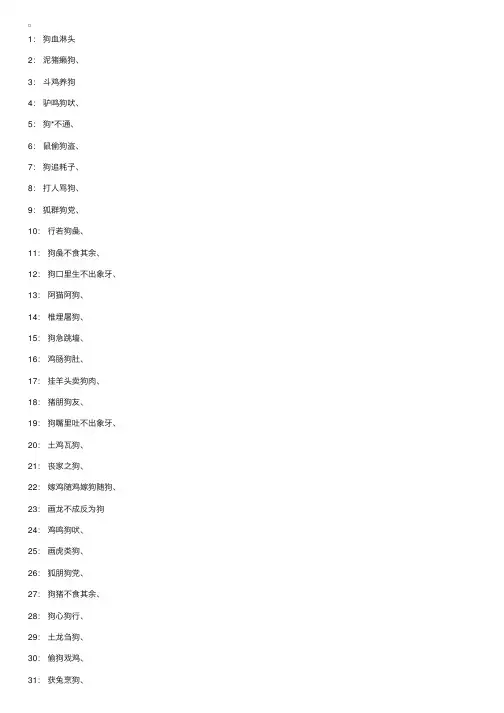 关于“狗”的四字成语和解释