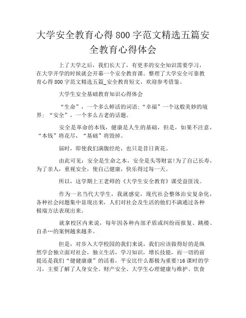 大学安全教育心得800字范文精选五篇安全教育心得体会
