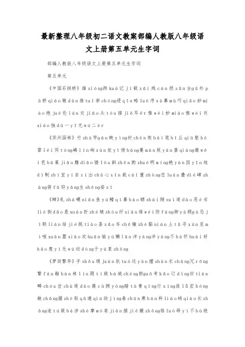 最新整理八年级初二语文部编人教版八年级语文上册第五单元生字词.docx