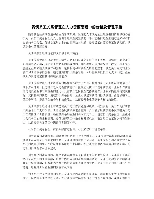 浅谈员工关系管理在人力资源管理中的价值及管理举措