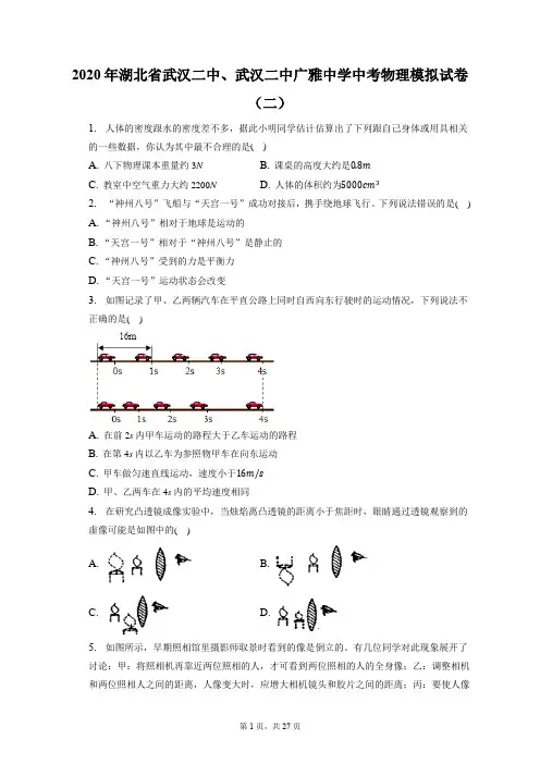 2020年湖北省武汉二中、武汉二中广雅中学中考物理模拟试卷(二)(附答案详解)