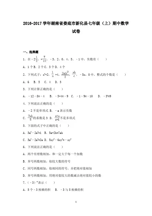 初中数学2016-2017学年湖南省娄底市新化县七年级上期中数学试卷和答案