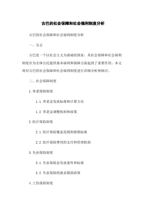 古巴的社会保障和社会福利制度分析