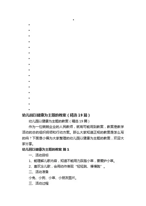幼儿园以健康为主题的教案（精选19篇）