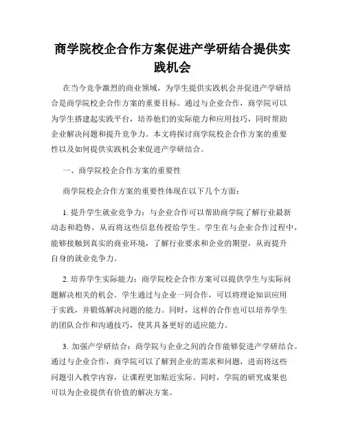 商学院校企合作方案促进产学研结合提供实践机会