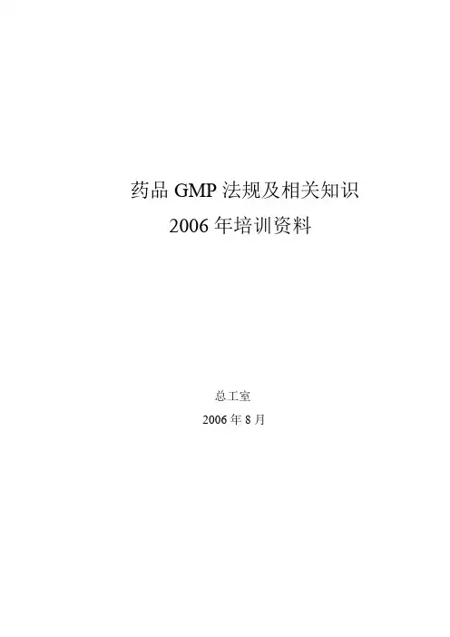 药品GMP法规及相关知识