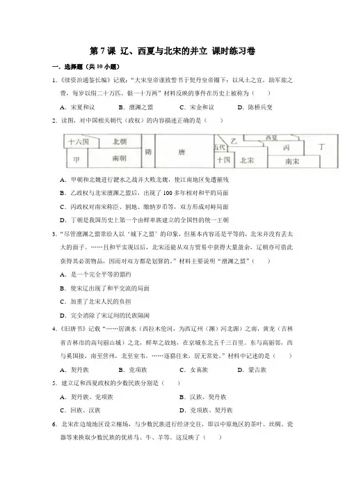 部编版历史七年级下册 第7课 辽、西夏与北宋的并立课时练习