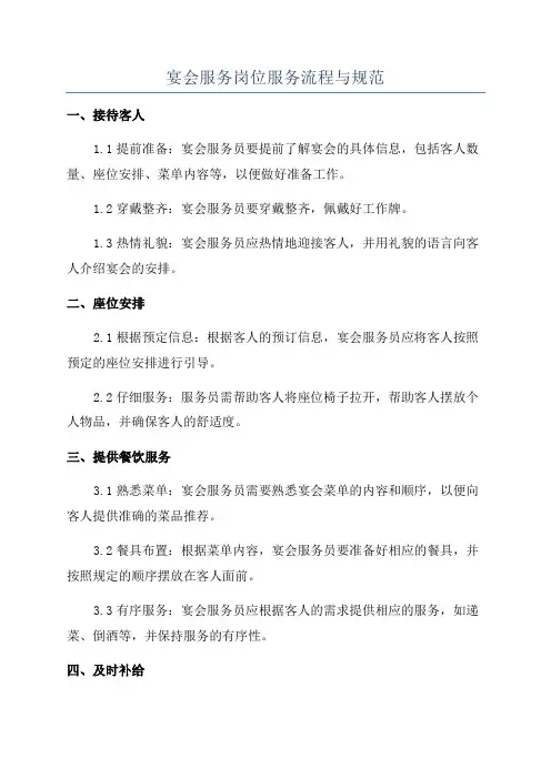 宴会服务岗位服务流程与规范