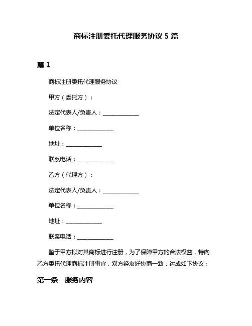 商标注册委托代理服务协议5篇