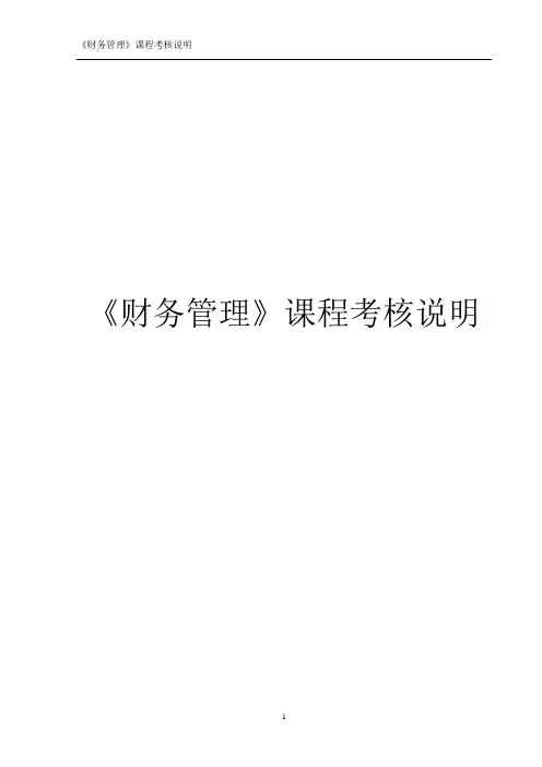 《财务管理》课程考核说明