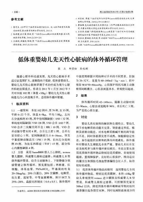 低体重婴幼儿先天性心脏病的体外循环管理
