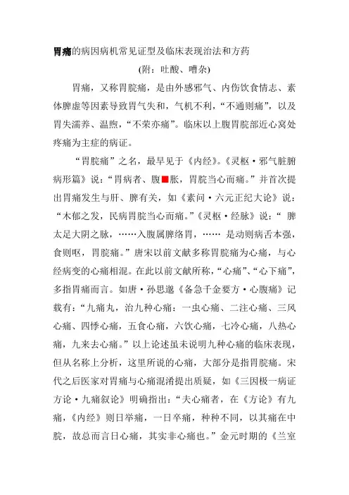 胃痛的病因病机常见证型及临床表现治法和方药
