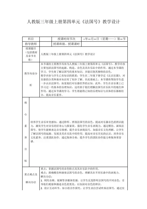 人教版三年级上册第四单元《法国号》教学设计