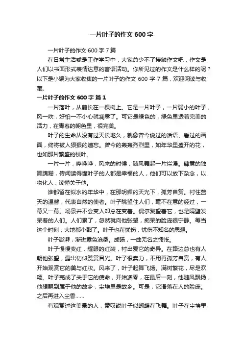 一片叶子的作文600字7篇