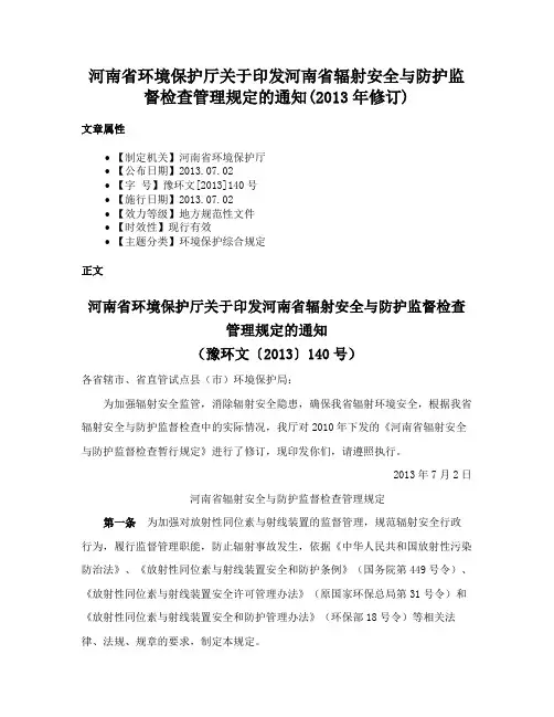 河南省环境保护厅关于印发河南省辐射安全与防护监督检查管理规定的通知(2013年修订)