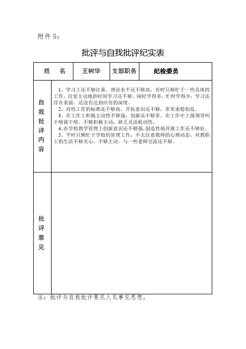 批评与自我批评纪实表