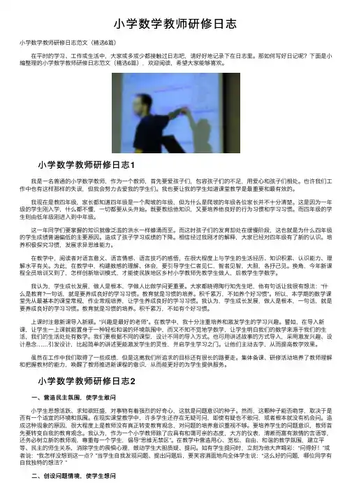 小学数学教师研修日志